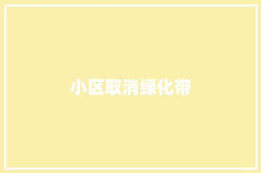 小区取消绿化带