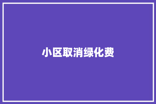 小区取消绿化费