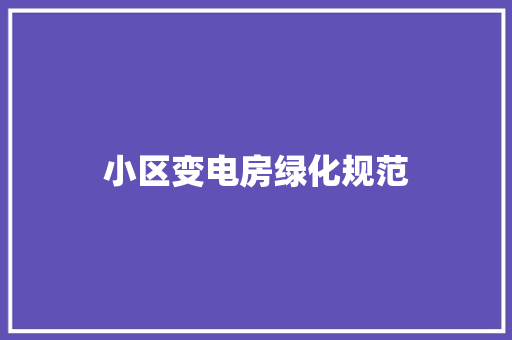 小区变电房绿化规范