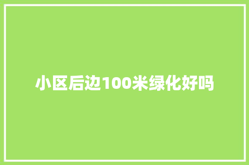 小区后边100米绿化好吗