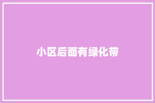 小区后面有绿化带