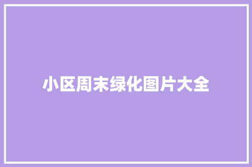 小区周末绿化图片大全