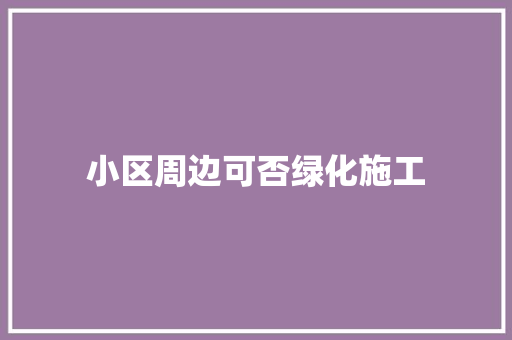 小区周边可否绿化施工