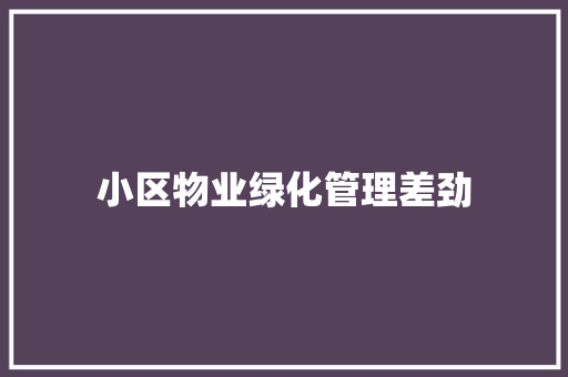 小区物业绿化管理差劲