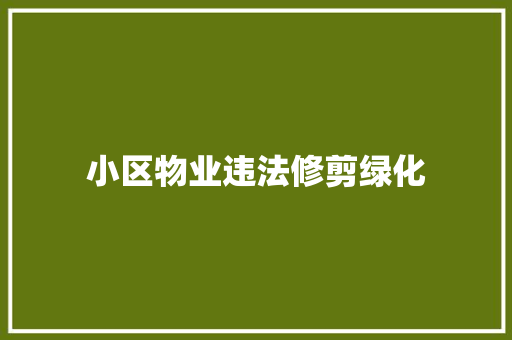 小区物业违法修剪绿化