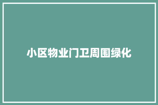 小区物业门卫周围绿化