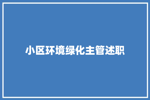 小区环境绿化主管述职