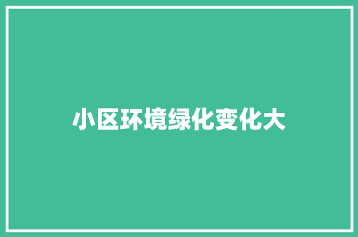 小区环境绿化变化大