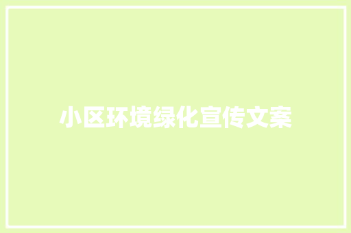 小区环境绿化宣传文案