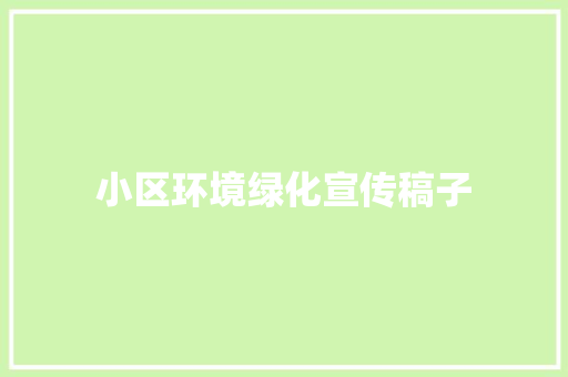 小区环境绿化宣传稿子