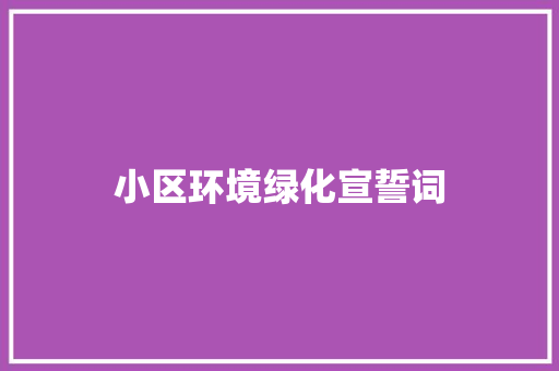 小区环境绿化宣誓词