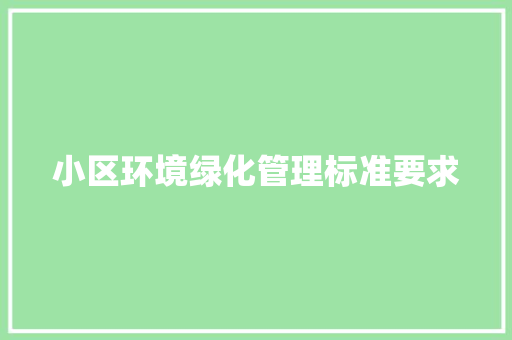 小区环境绿化管理标准要求