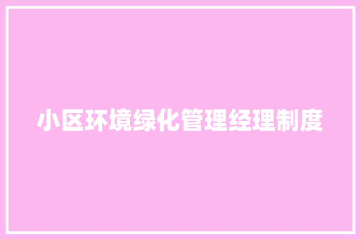 小区环境绿化管理经理制度