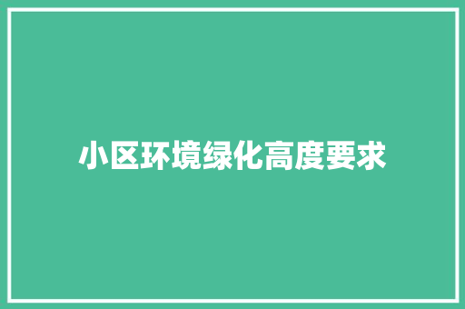 小区环境绿化高度要求