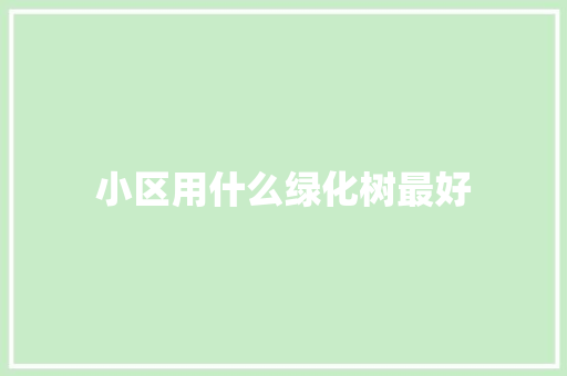 小区用什么绿化树最好