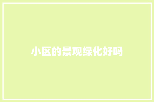 小区的景观绿化好吗