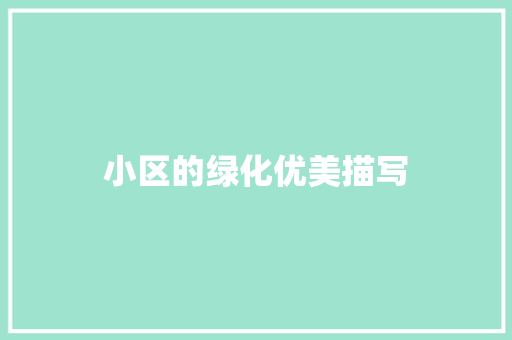 小区的绿化优美描写
