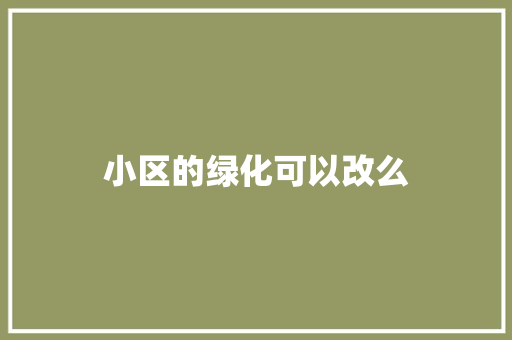 小区的绿化可以改么
