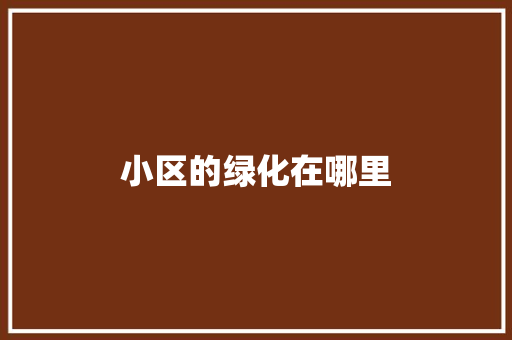 小区的绿化在哪里