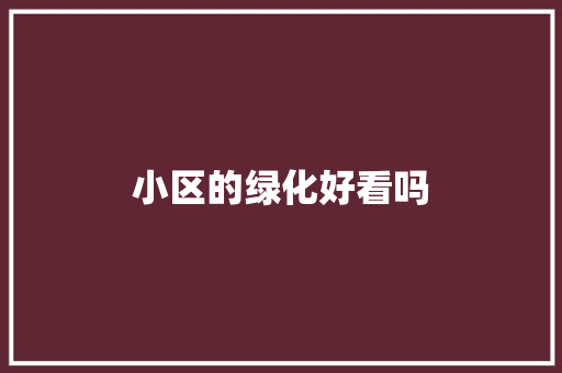 小区的绿化好看吗
