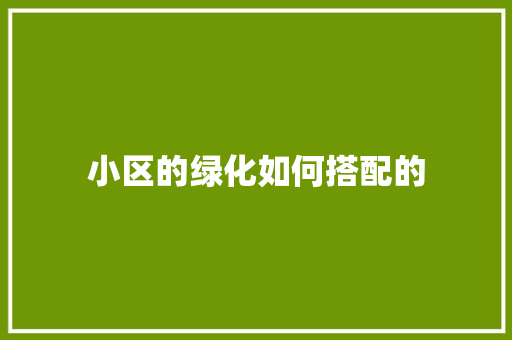 小区的绿化如何搭配的