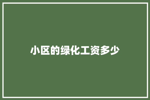 小区的绿化工资多少