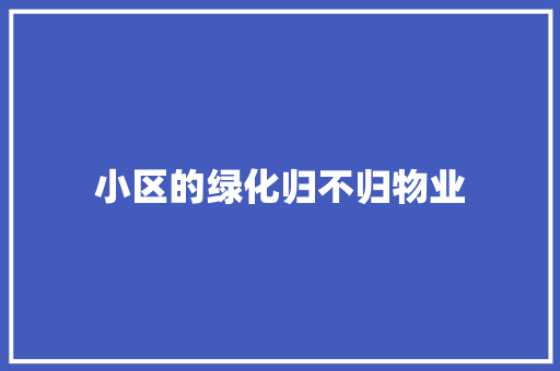 小区的绿化归不归物业