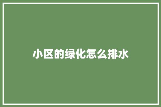 小区的绿化怎么排水