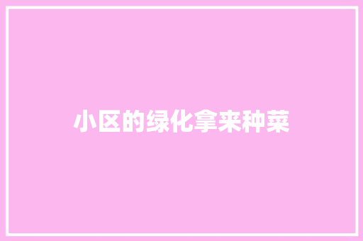 小区的绿化拿来种菜