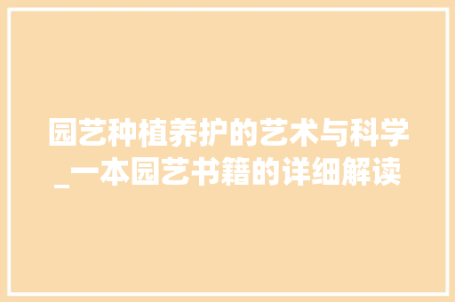 园艺种植养护的艺术与科学_一本园艺书籍的详细解读
