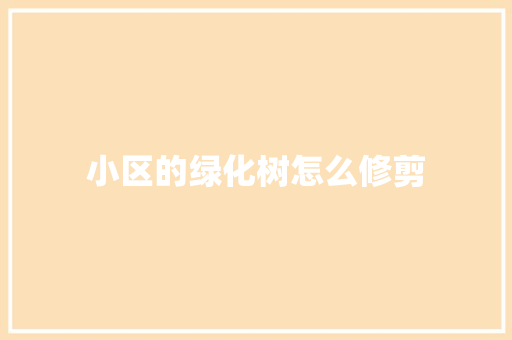 小区的绿化树怎么修剪