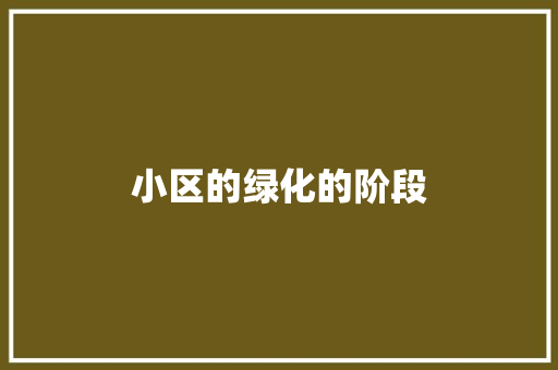 小区的绿化的阶段
