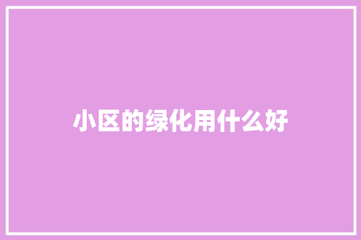 小区的绿化用什么好 水果育苗
