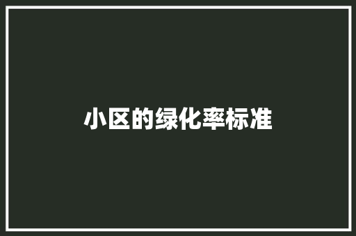 小区的绿化率标准