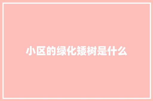 小区的绿化矮树是什么