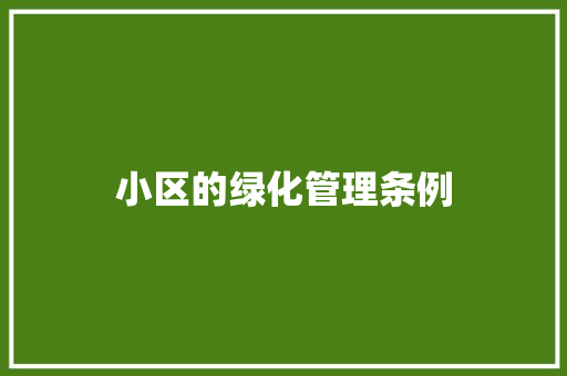 小区的绿化管理条例