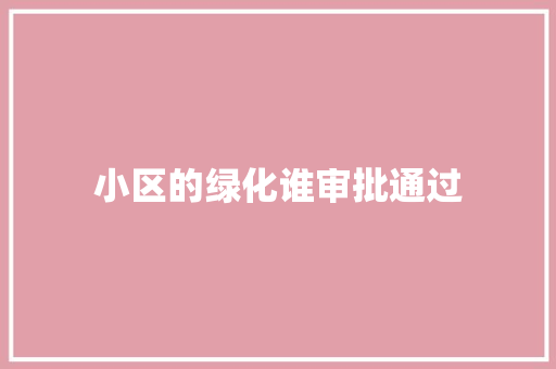 小区的绿化谁审批通过