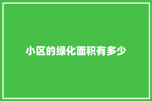 小区的绿化面积有多少