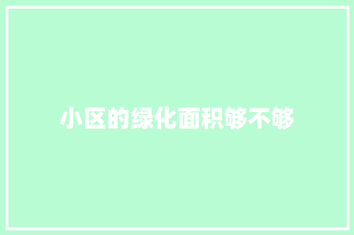 小区的绿化面积够不够