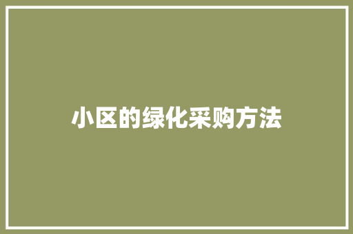 小区的绿化采购方法