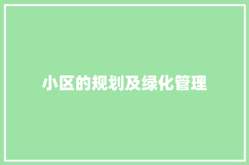 小区的规划及绿化管理