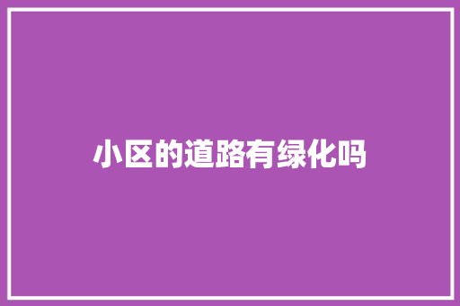 小区的道路有绿化吗