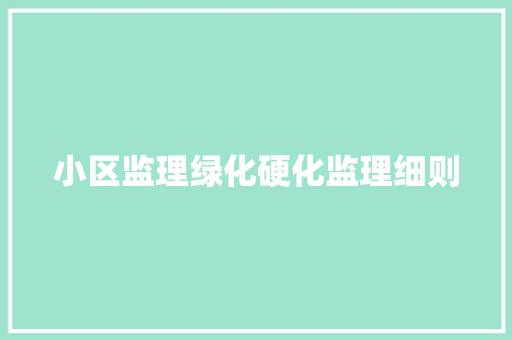 小区监理绿化硬化监理细则 嫁接育苗