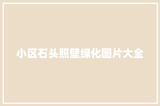 小区石头照壁绿化图片大全