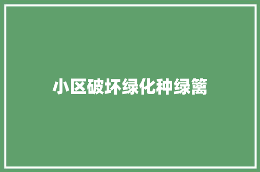 小区破坏绿化种绿篱