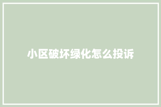 小区破坏绿化怎么投诉