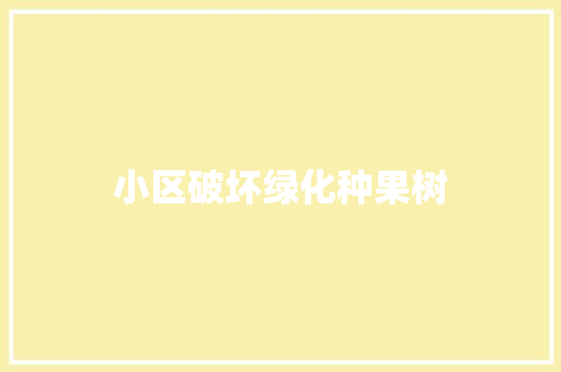 小区破坏绿化种果树
