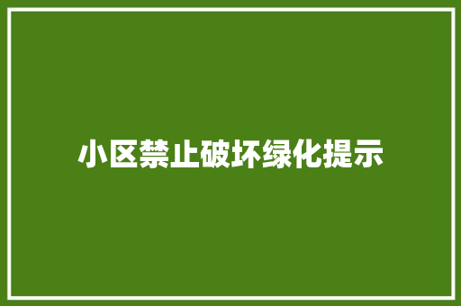 小区禁止破坏绿化提示