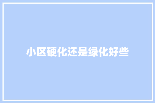 小区硬化还是绿化好些 有机育苗