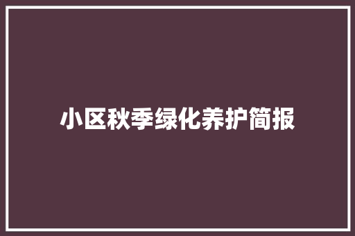 小区秋季绿化养护简报